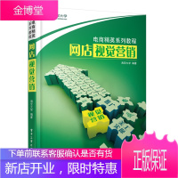 正版书籍 网店视觉营销(全彩)淘宝大学著电子工业出版社大学本科研究生教材
