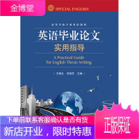 正版书籍 英语毕业论文实用指导王秀红电子工业出版社大学本科研究生教材