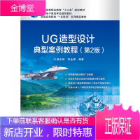 正版书籍 UG造型设计典型案例教程(第2版)姜永武电子工业出版社大学本科研究生教材
