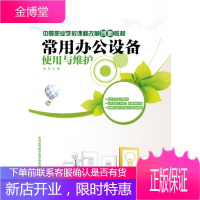 正版书籍 常用办公设备使用与维护杨怡电子工业出版社大学本科研究生教材