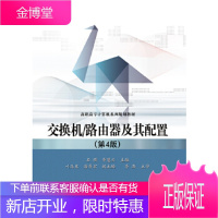 正版书籍 交换机、路由器及其配置 第四版石硕电子工业出版社大学本科研究生教材