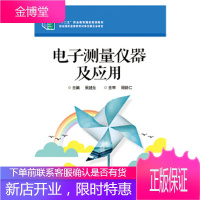 正版书籍 电子测量仪器及应用吴建生电子工业出版社大学本科研究生教材
