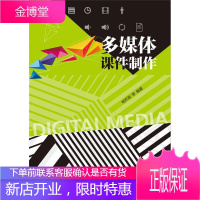 正版书籍 多媒体课件制作杨欢耸电子工业出版社大学本科研究生教材
