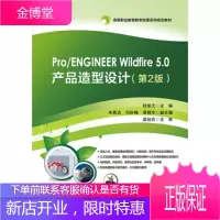 正版书籍 Pro ENGINEER Wildfire 5 0产品造型设计(第2版)柯美元电子工业出版