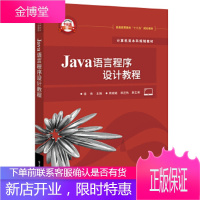 正版书籍 Java语言程序设计教程骆伟电子工业出版社大学本科研究生教材