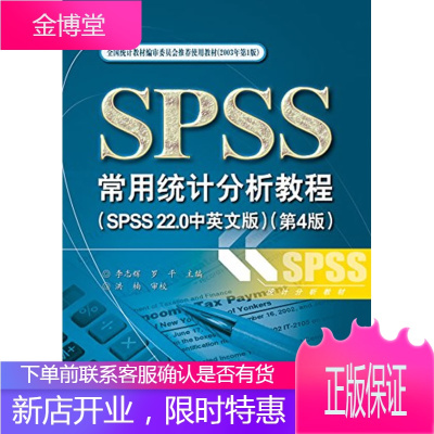 正版书籍 SPSS常用统计分析教程(SPSS 22 0中英文版)(第4版)李志辉 罗平电子工业出版社