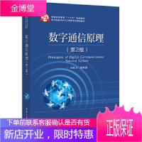 正版书籍 数字通信原理(第2版)冯穗力电子工业出版社大学本科研究生教材