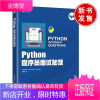 正版书籍 Python程序员面试秘笈米努科利剑指Offer程序员面试宝典代码面试指南python编