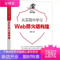 正版教材书籍 从实践中学习Web防火墙构建张博机械工业出版社大学本科研究生教材