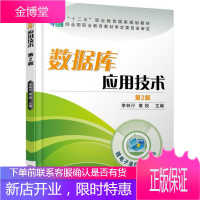 正版教材书籍 数据库应用技术(第2版)李林孖,章锐机械工业出版社大学本科研究生教材