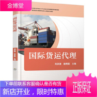 正版教材书籍 国际货运代理刘洪涛机械工业出版社大学本科研究生教材