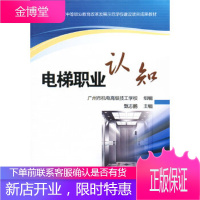 正版教材书籍 电梯职业认知甄志鹏机械工业出版社大学本科研究生教材