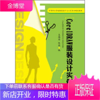 正版教材书籍 CoreIDRAW服装设计实例王蓓丽,陈艳机械工业出版社大学本科研究生教材