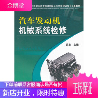 正版教材书籍 汽车发动机机械系统检修武忠机械工业出版社大学本科研究生教材