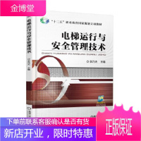 正版教材书籍 电梯运行与安全管理技术李乃夫机械工业出版社大学本科研究生教材