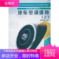 正版教材书籍 汽车空调维修(上)曾祥豪机械工业出版社大学本科研究生教材