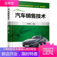 正版教材书籍 汽车销售技术刘海艳机械工业出版社大学本科研究生教材
