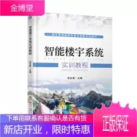 正版教材书籍 智能楼宇系统实训教程张位勇机械工业出版社大学本科研究生教材