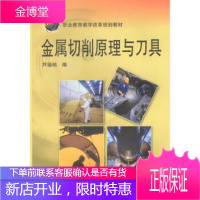 正版教材书籍 金属切削原理与刀具芦福桢械工业出版社大学本科研究生教材