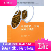 正版教材书籍 家用冰箱、空调安装与维修刘炽辉机械工业出版社大学本科研究生教材