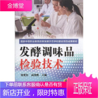 正版教材书籍 发酵调味品检验技术何爱红,高国胜机械工业出版社大学本科研究生教材