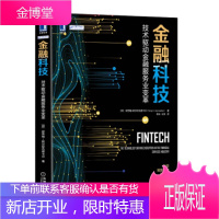 正版教材书籍 金融科技:技术驱动金融服务业变革保劳格·阿尔琼瓦德卡尔(Parag,Y.,Arjunw