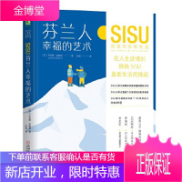 正版教材书籍 芬兰人幸福的艺术:SISU创造向往的生活[芬]乔安娜尼隆德(JoannaNylund)