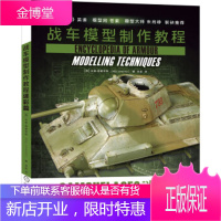 正版教材书籍 战车模型制作教程:迷彩篇:Camouflage[西]米格.西蒙尼斯[Mig,Jimen