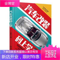 正版教材书籍 汽车改装码上学陈甲仕机械工业出版社大学本科研究生教材