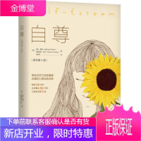 正版教材书籍 自尊(原书第4版)[美] 马修·麦凯(Matthew Mckay),马伊莎机械工业出版