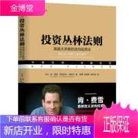 正版教材书籍 投资丛林法则:跑赢大多数的逆向投资法[美] 肯·费雪(Ken Fisher),伊丽莎白