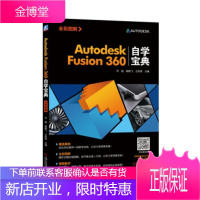 正版教材书籍 Autodesk Fusion360自学宝典何超龚鹏飞王跃锦机械工业出版社大学本科研究