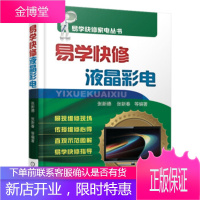 正版教材书籍 易学快修液晶彩电张新德,张新春机械工业出版社大学本科研究生教材