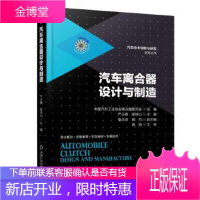 正版教材书籍 汽车离合器设计与制造严正峰机械工业出版社大学本科研究生教材