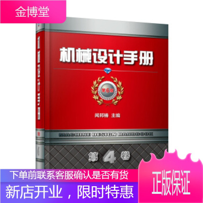 正版教材书籍 机械设计手册 第6版 第4卷闻邦椿机械工业出版社大学本科研究生教材