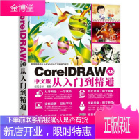 正版教材书籍 CorelDRAW X8中文版从入门到精通创锐设计机械工业出版社大学本科研究生教材