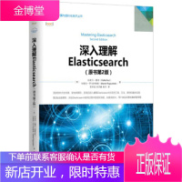 正版教材书籍 深入理解Elasticsearch(原书第2版)(美)拉斐尔·酷奇机械工业出版社大学本