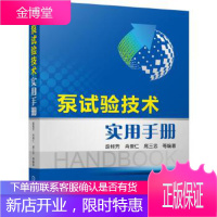 正版教材书籍 泵试验技术实用手册段桂芳机械工业出版社大学本科研究生教材