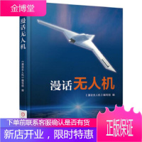 正版教材书籍 漫话无人机《漫话无人机》编写组机械工业出版社大学本科研究生教材