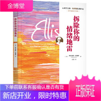 正版教材书籍 拆除你的情绪[美] 阿尔伯特埃利斯(Albert Ellis)、赵菁机械工业出版社大学