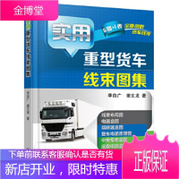 正版教材书籍 实用重型货车线束图集李自广机械工业出版社大学本科研究生教材