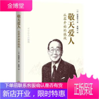 正版教材书籍 敬夫爱人[日]稻盛和夫机械工业出版社大学本科研究生教材