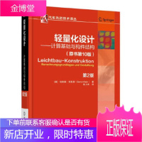 正版教材书籍 轻量化设计计算基础与构件结构伯恩德·克莱恩 (Bernd Klein), 陈力禾机械工