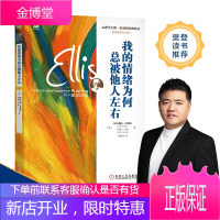 正版教材书籍 我的情绪为何总被他人左右[美]阿尔伯特埃利斯(Albert Ellis) 阿瑟兰机械工