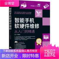 正版教材书籍 智能手机软硬件维修从入门到精通张军机械工业出版社大学本科研究生教材