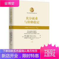 正版教材书籍 充分就业与价格稳定威廉 S. 维克里(William S. Vickrey),张琦机械