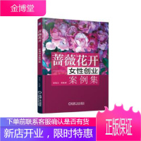正版教材书籍 蔷薇花开 女性创业案例集胡桂兰等机械工业出版社大学本科研究生教材