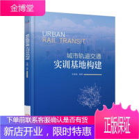 正版教材书籍 城市轨道交通实训基地构建李建国机械工业出版社大学本科研究生教材