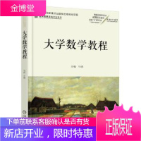 正版教材书籍 大学数学教程马锐机械工业出版社大学本科研究生教材