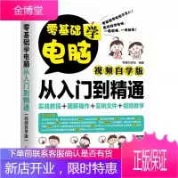正版教材书籍 零基础学电脑从入门到精通恒盛杰资讯机械工业出版社大学本科研究生教材